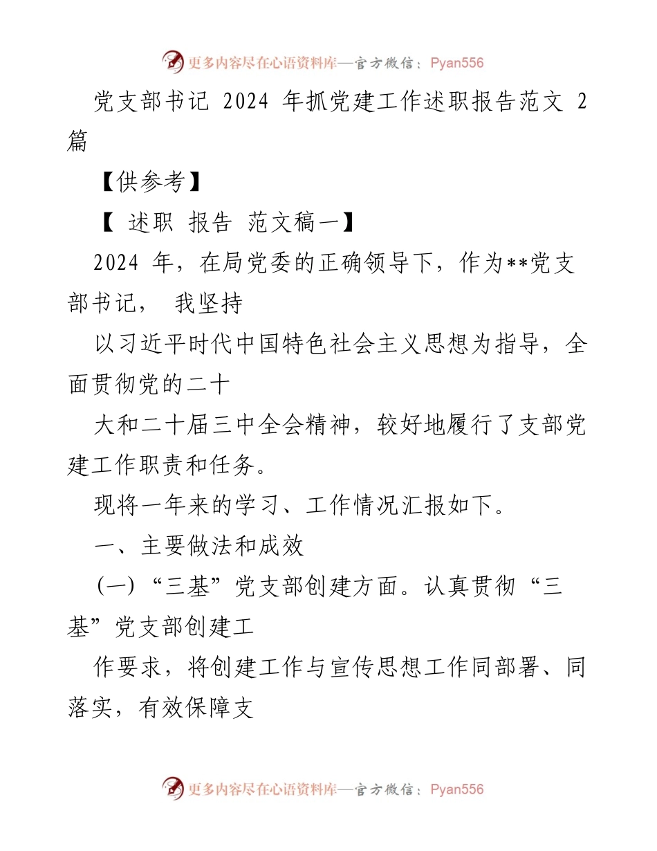 [述职报告] 党支部工作总结 - 2024年党支部书记党建工作述职报告_1.docx_第1页