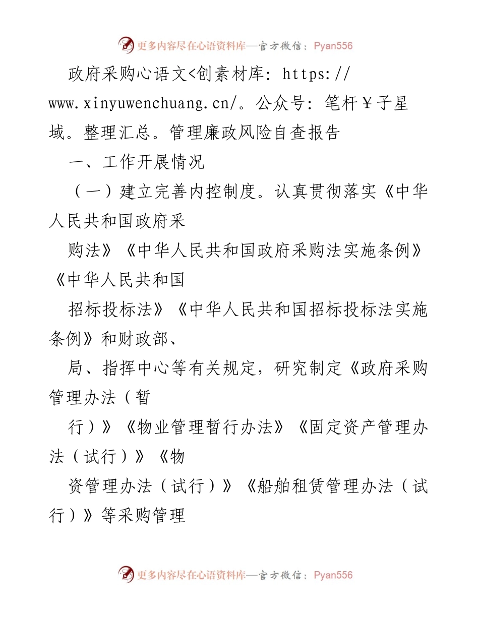 [调研报告] 政府采购管理 - 政府采购管理廉政风险自查与改进建议.docx_第1页