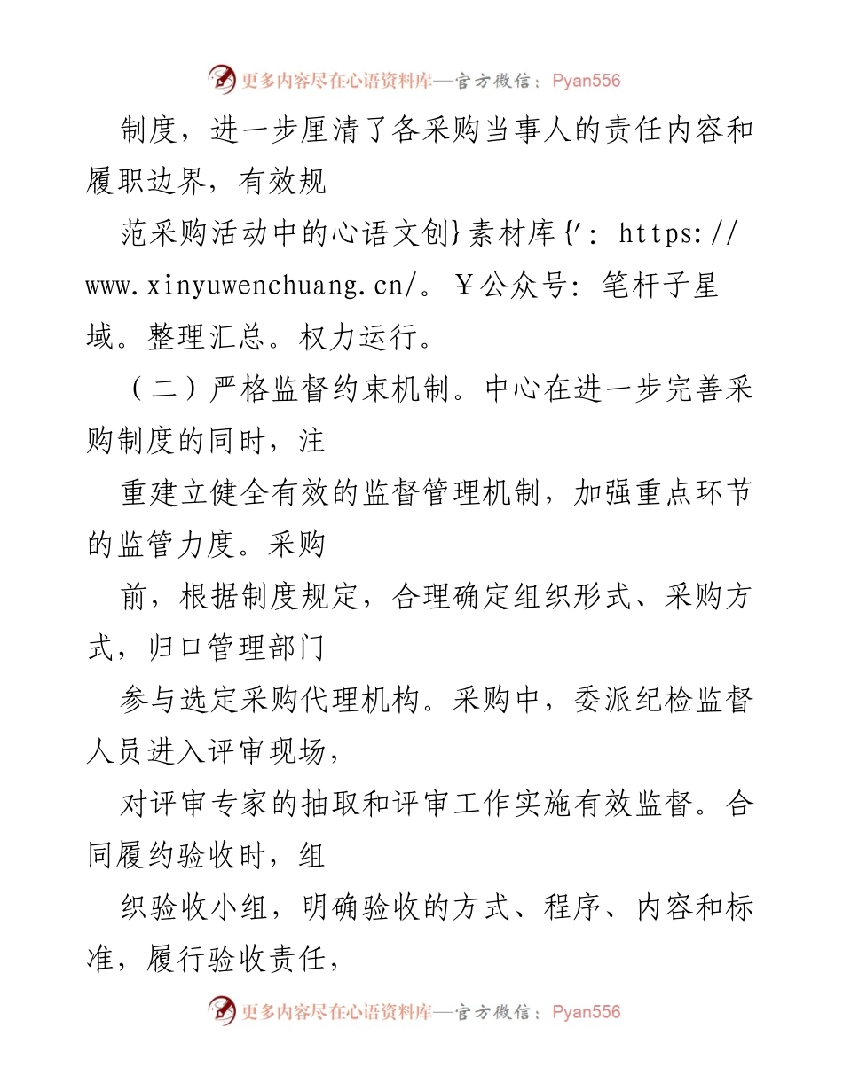 [调研报告] 政府采购管理 - 政府采购管理廉政风险自查与改进建议.docx_第2页