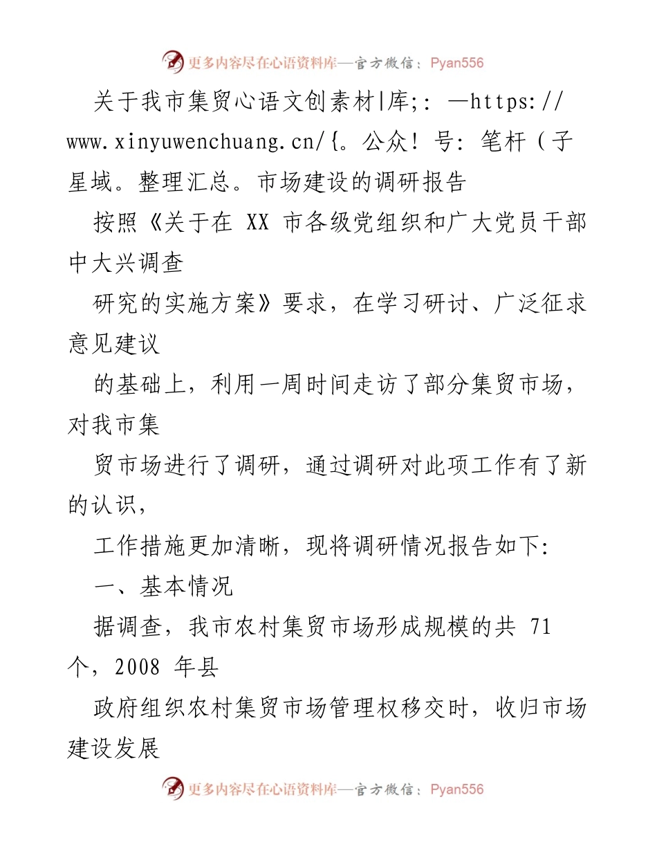 [调研报告] 集贸市场建设 - 我市集贸市场建设现状与问题调研报告.docx_第1页