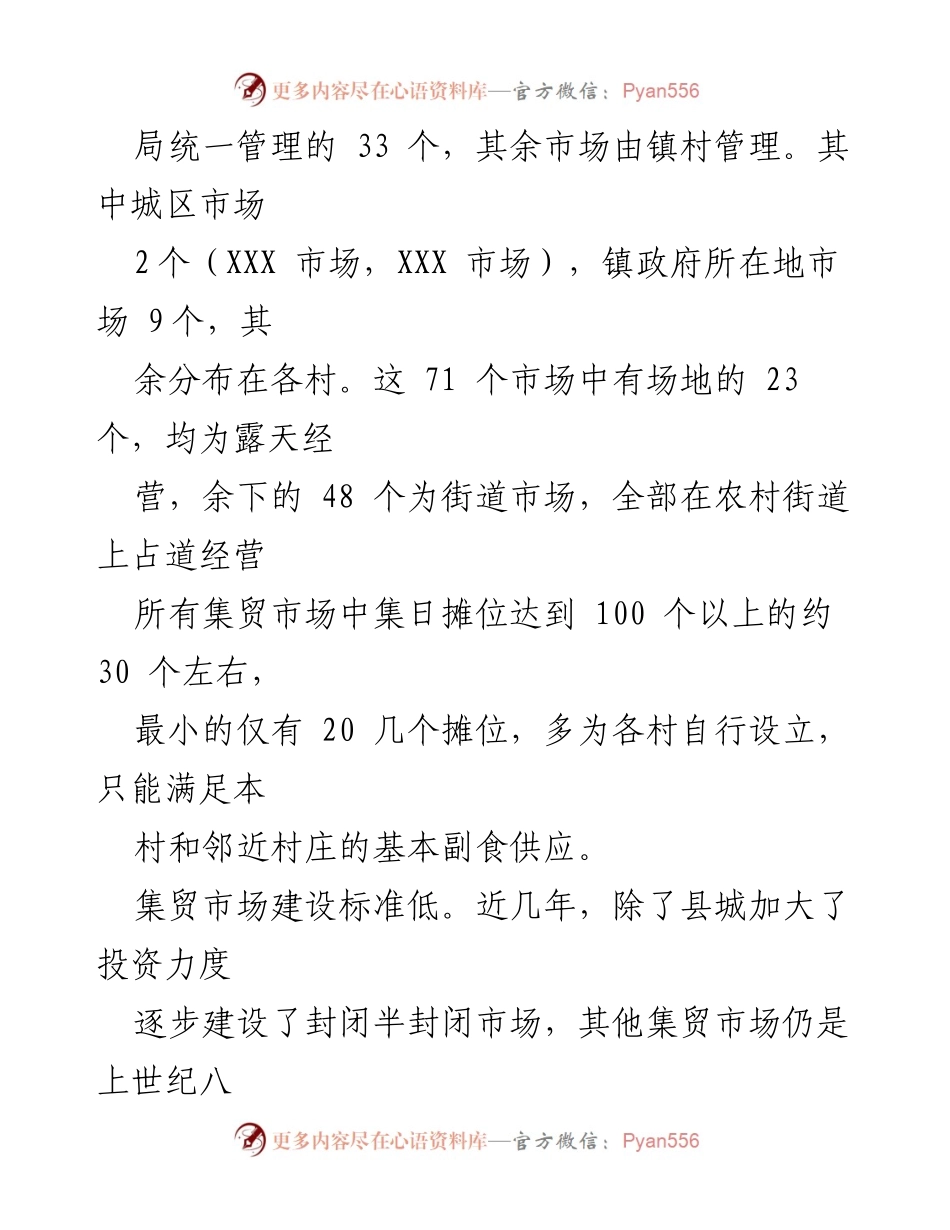 [调研报告] 集贸市场建设 - 我市集贸市场建设现状与问题调研报告.docx_第2页