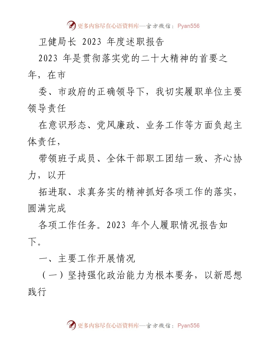[述职报告] 卫健局年度工作总结 - 2023年度卫健局长述职报告概述.docx_第1页