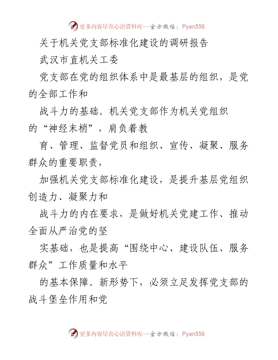 [调研报告] 机关党支部 - 加强机关党支部标准化建设的调研报告.docx_第1页