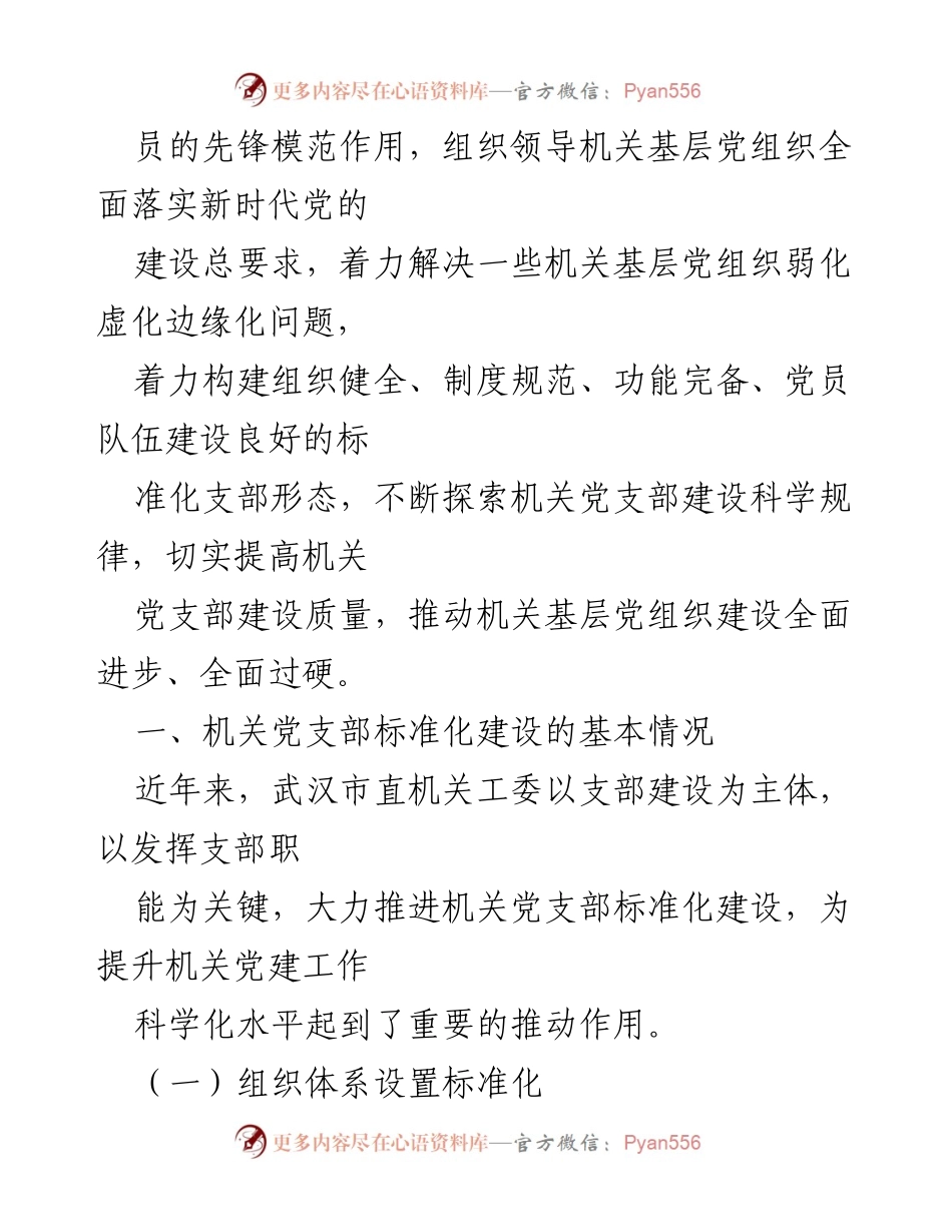 [调研报告] 机关党支部 - 加强机关党支部标准化建设的调研报告.docx_第2页