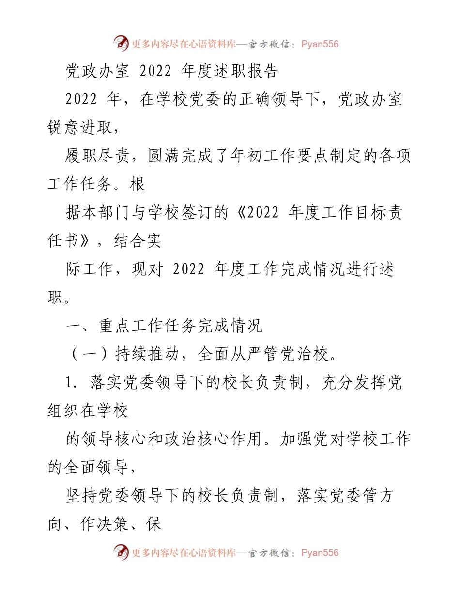 [述职报告] 党政办室年度总结 - 2022年度党政办室工作述职报告.docx_第1页
