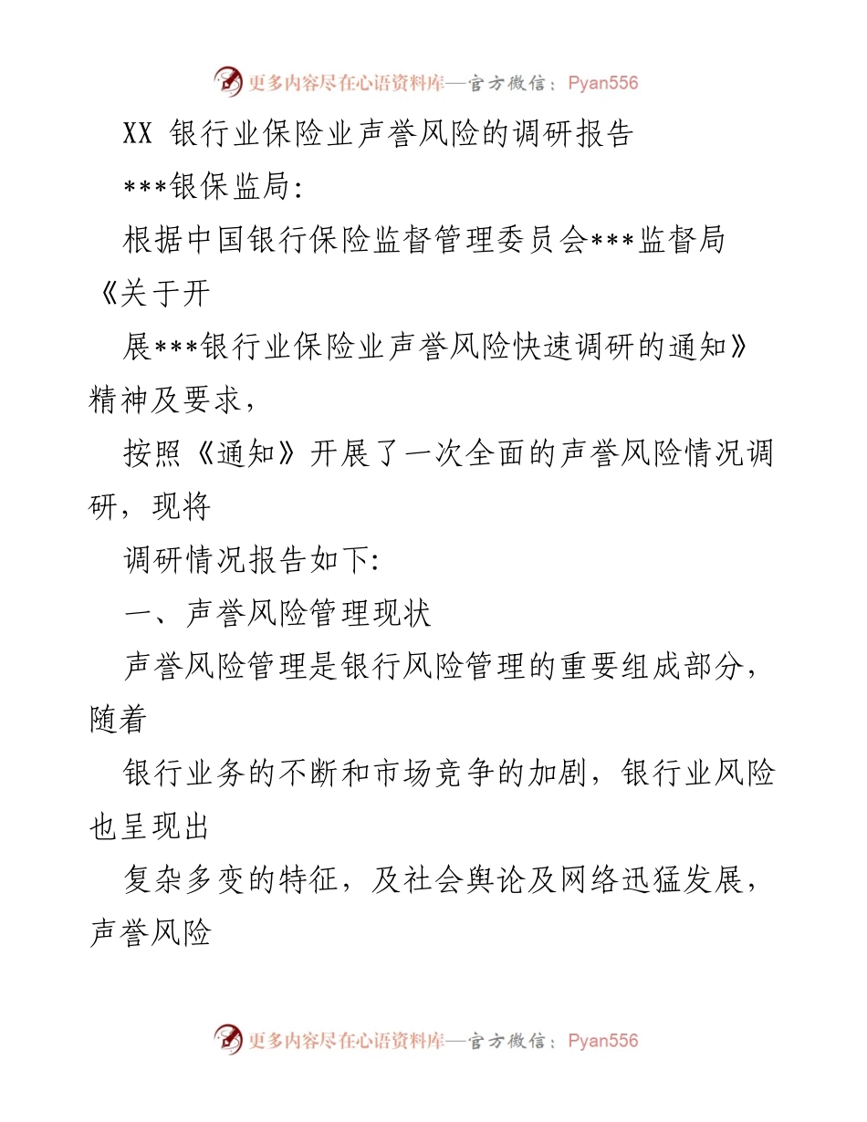 [调研报告] 银行业保险业 - 银行业保险业声誉风险管理现状及改进措施调研报告.docx_第1页