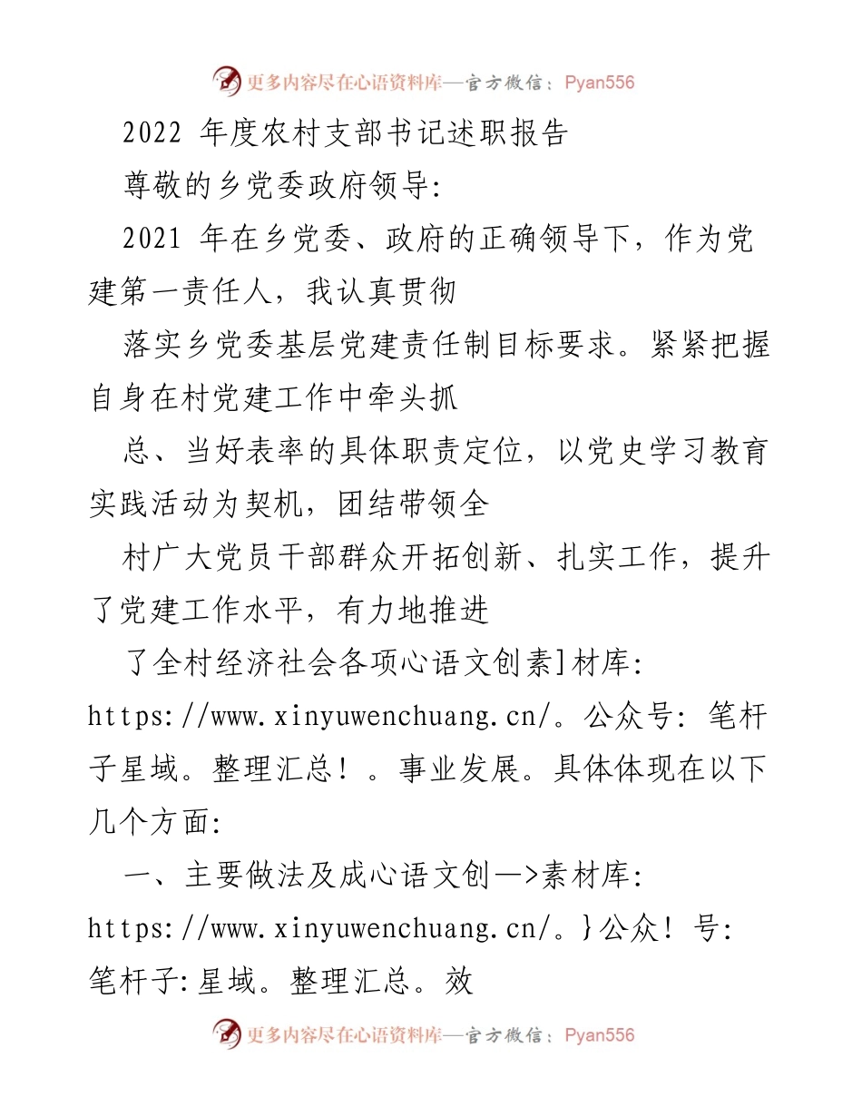 [述职报告] 农村党建 - 2022年度农村支部书记述职报告总结与反思.docx_第1页