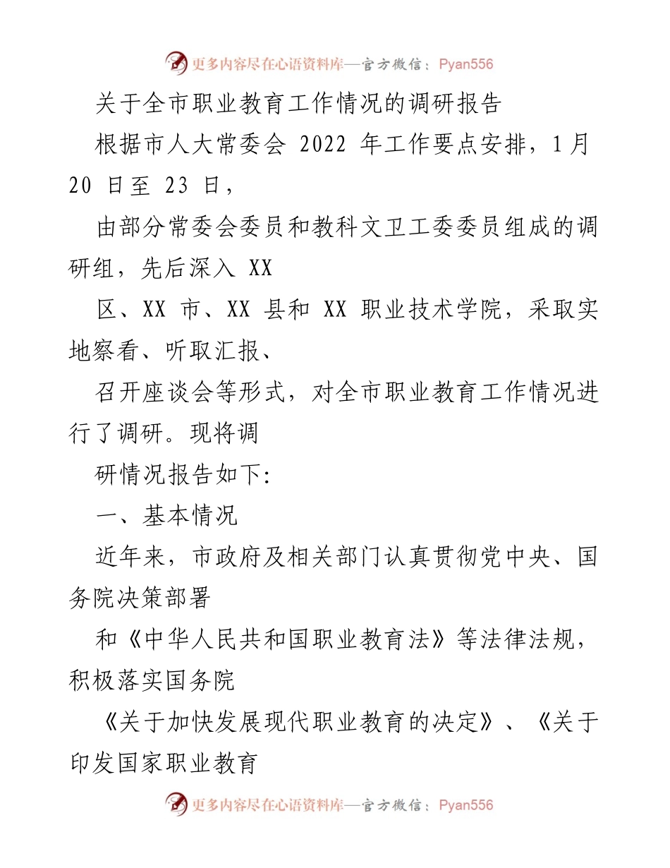 [调研报告] 职业教育工作 - 全市职业教育工作情况调研报告.docx_第1页