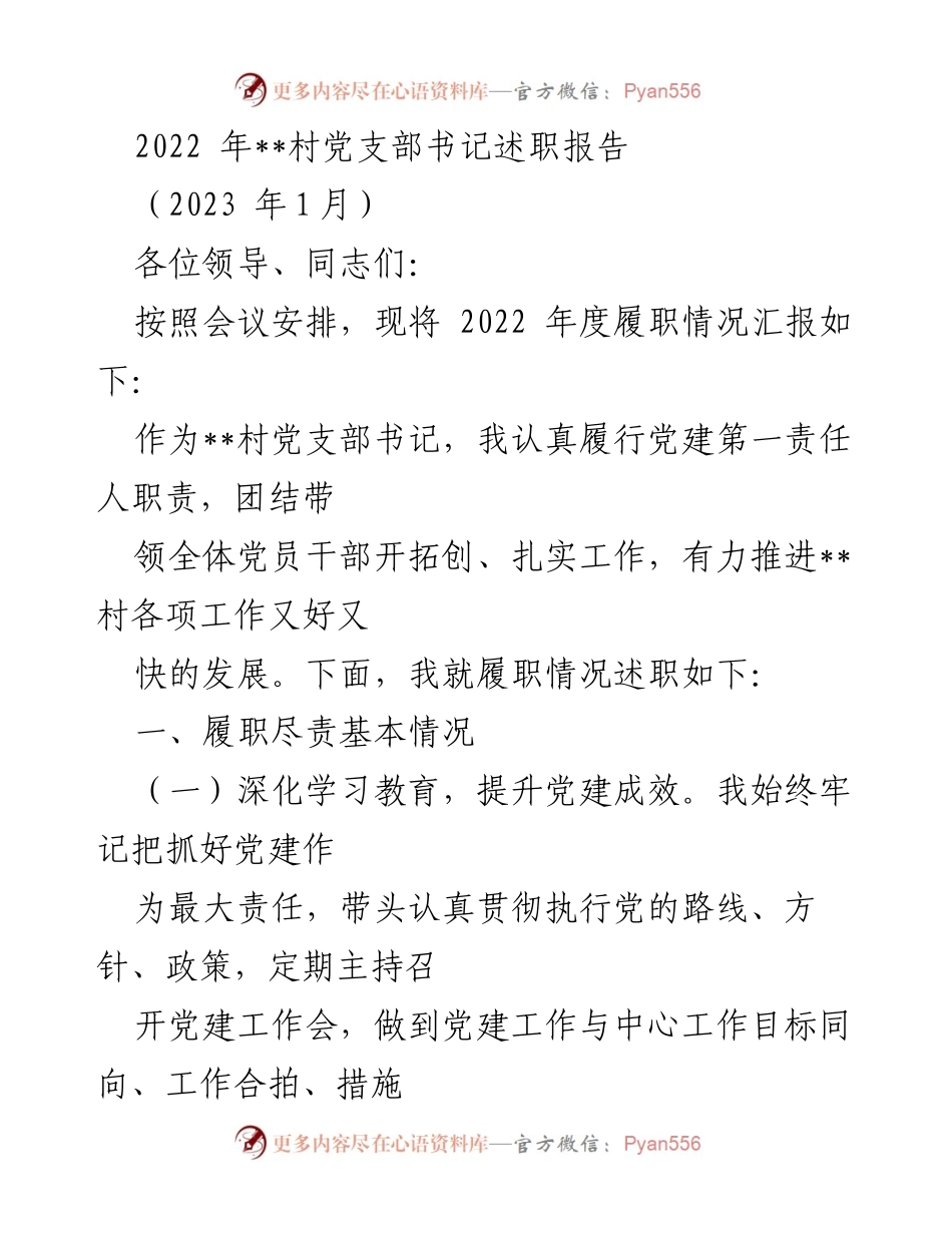 [述职报告] 党支部年度总结 - 2022年度__村党支部书记履职述职报告.docx_第1页