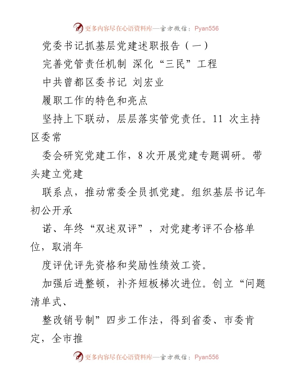 [述职报告] 党委书记述职 - 深化“三民”工程，推动基层党建责任落实.docx_第1页