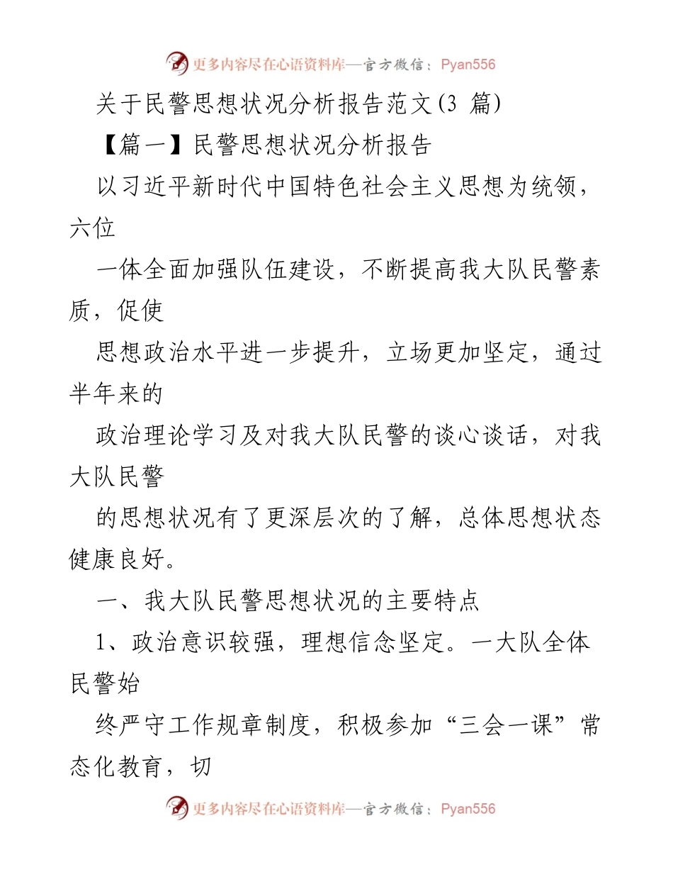 [调研报告] 民警队伍建设 - 民警思想状况分析与提升建议.docx_第1页