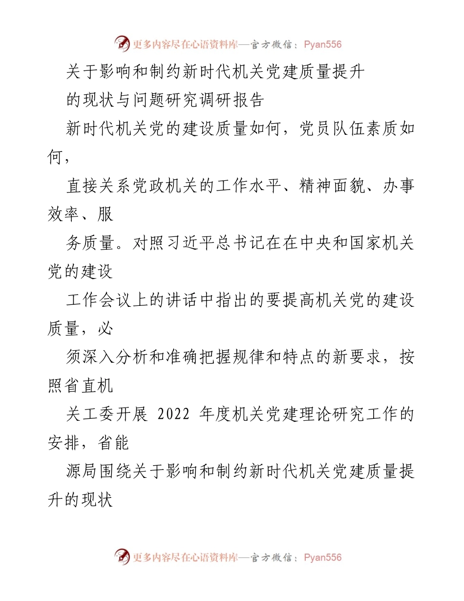 [调研报告] 机关党建 - 影响新时代机关党建质量提升的现状与问题研究.docx_第1页