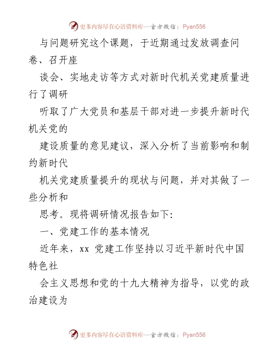 [调研报告] 机关党建 - 影响新时代机关党建质量提升的现状与问题研究.docx_第2页
