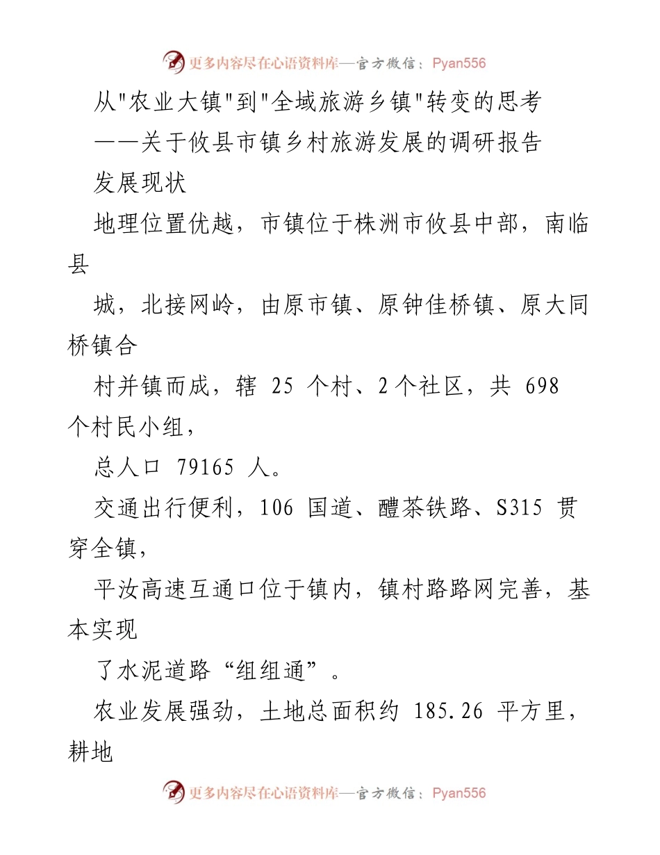 [调研报告] 攸县乡村旅游发展 - 从“农业大镇”到“全域旅游乡镇”的转变思考.docx_第1页
