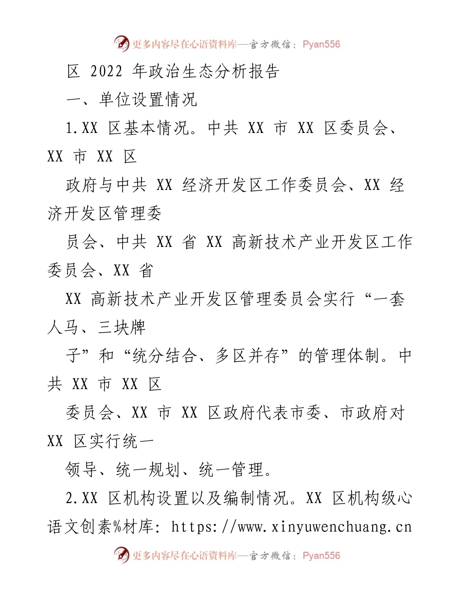 [调研报告] 政治生态分析 - 2022年XX区政治生态分析及问题探讨报告.docx_第1页
