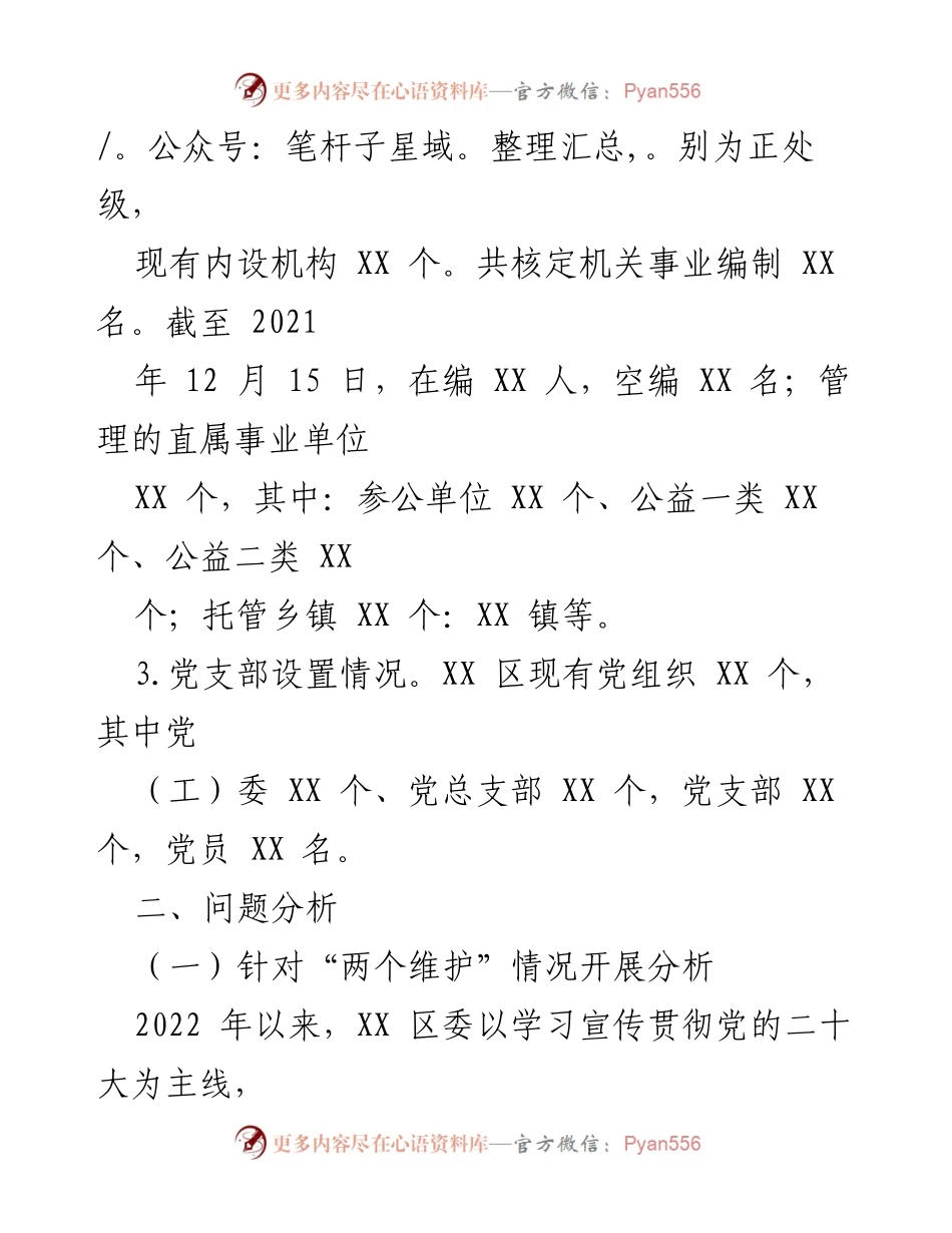 [调研报告] 政治生态分析 - 2022年XX区政治生态分析及问题探讨报告.docx_第2页
