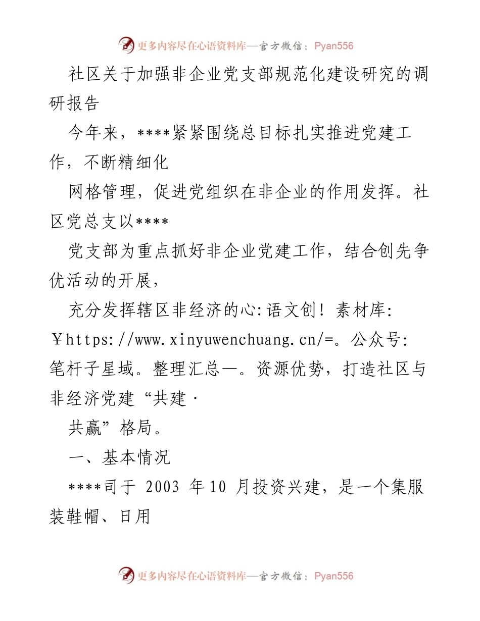 [调研报告] 社区党建 - 加强非企业党支部规范化建设的调研与实践.docx_第1页
