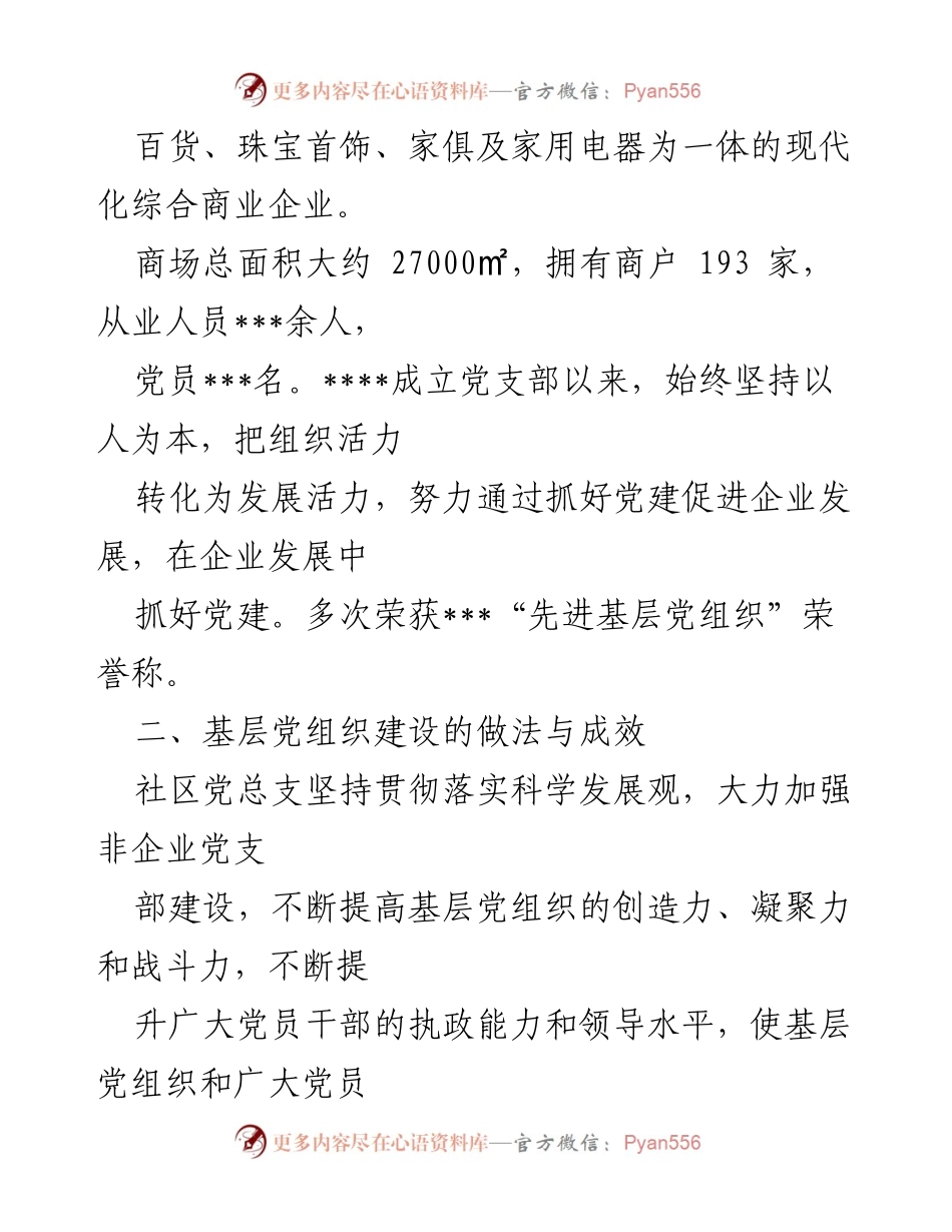 [调研报告] 社区党建 - 加强非企业党支部规范化建设的调研与实践.docx_第2页