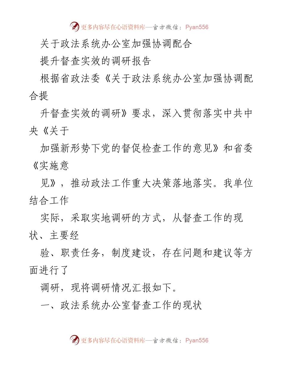 [调研报告] 政法系统 - 加强协调配合提升督查实效的调研报告.docx_第1页