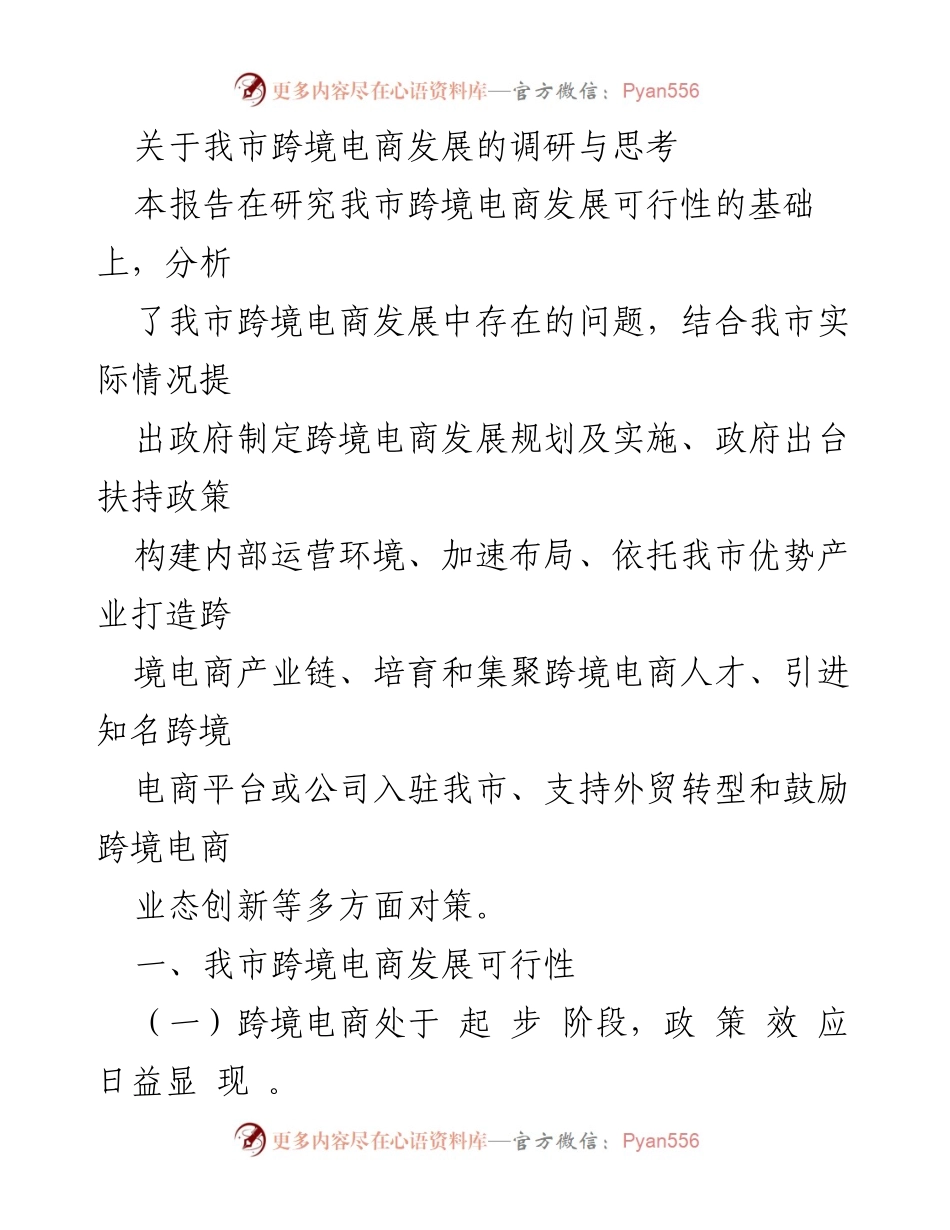 [调研报告] 跨境电商发展 - 我市跨境电商发展现状与对策分析.docx_第1页