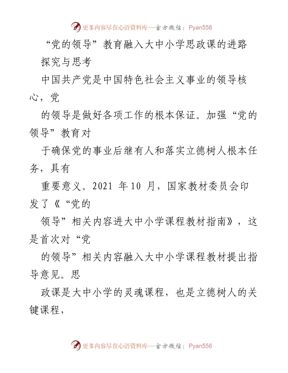 [调研报告] 教育领域 - 加强“党的领导”教育在大中小学思政课中的重要性探讨.docx_第1页