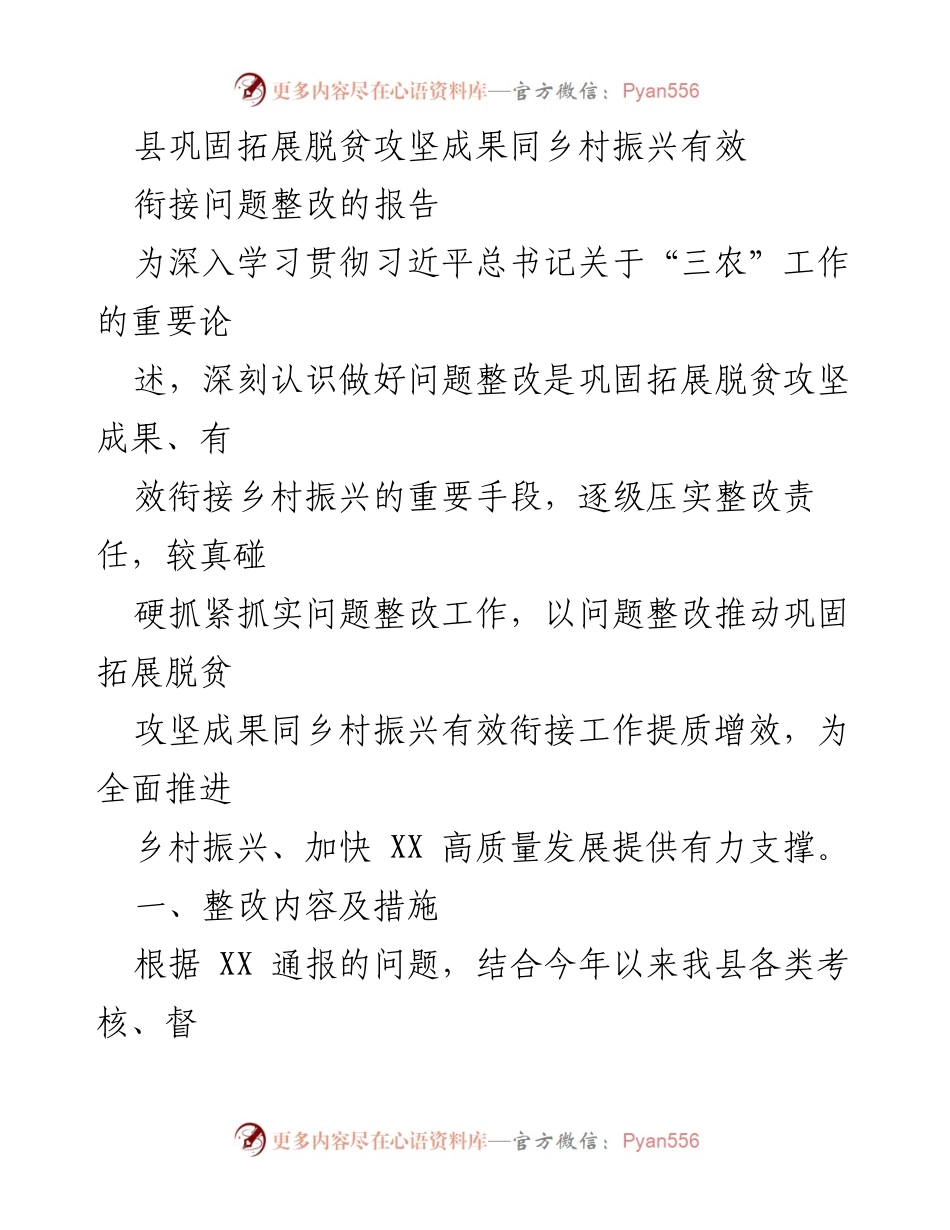 [调研报告] 脱贫攻坚与乡村振兴 - 巩固拓展脱贫成果与乡村振兴衔接问题整改措施分析.docx_第1页