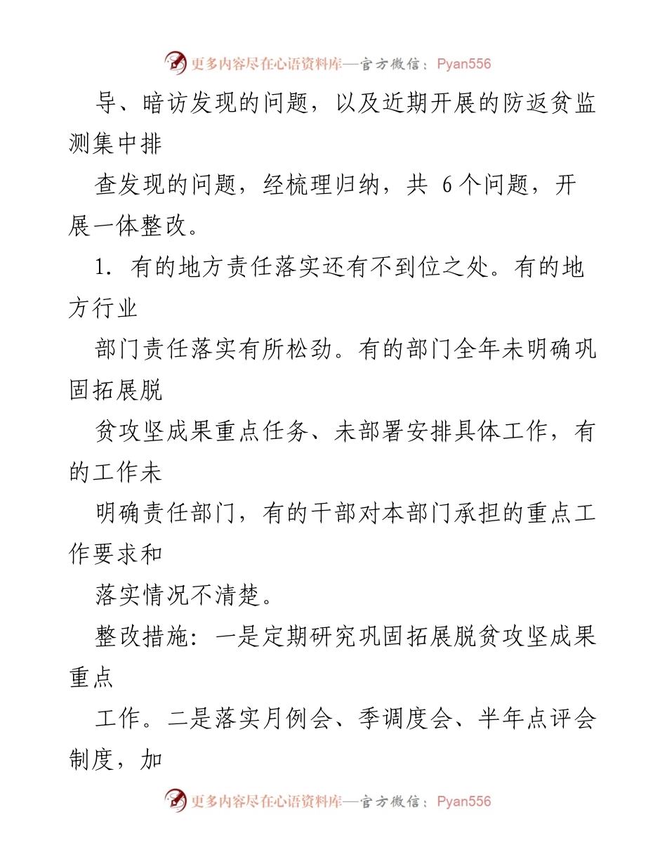 [调研报告] 脱贫攻坚与乡村振兴 - 巩固拓展脱贫成果与乡村振兴衔接问题整改措施分析.docx_第2页