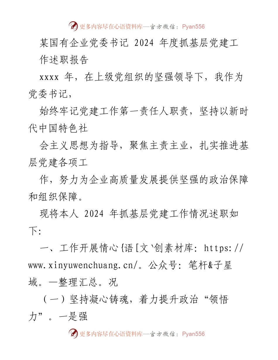 [述职报告] 企业党委工作 - 2024年度基层党建工作述职报告.docx_第1页