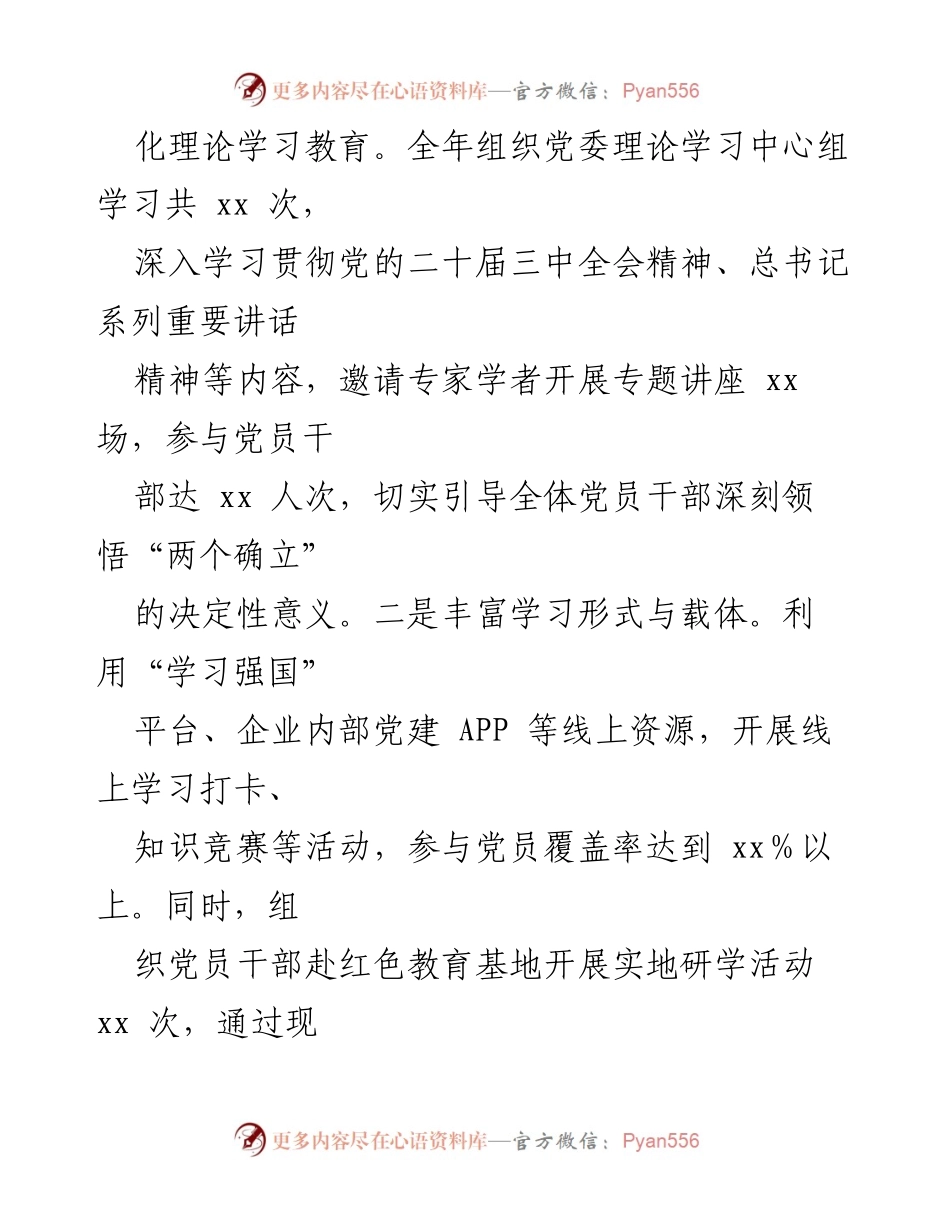 [述职报告] 企业党委工作 - 2024年度基层党建工作述职报告.docx_第2页
