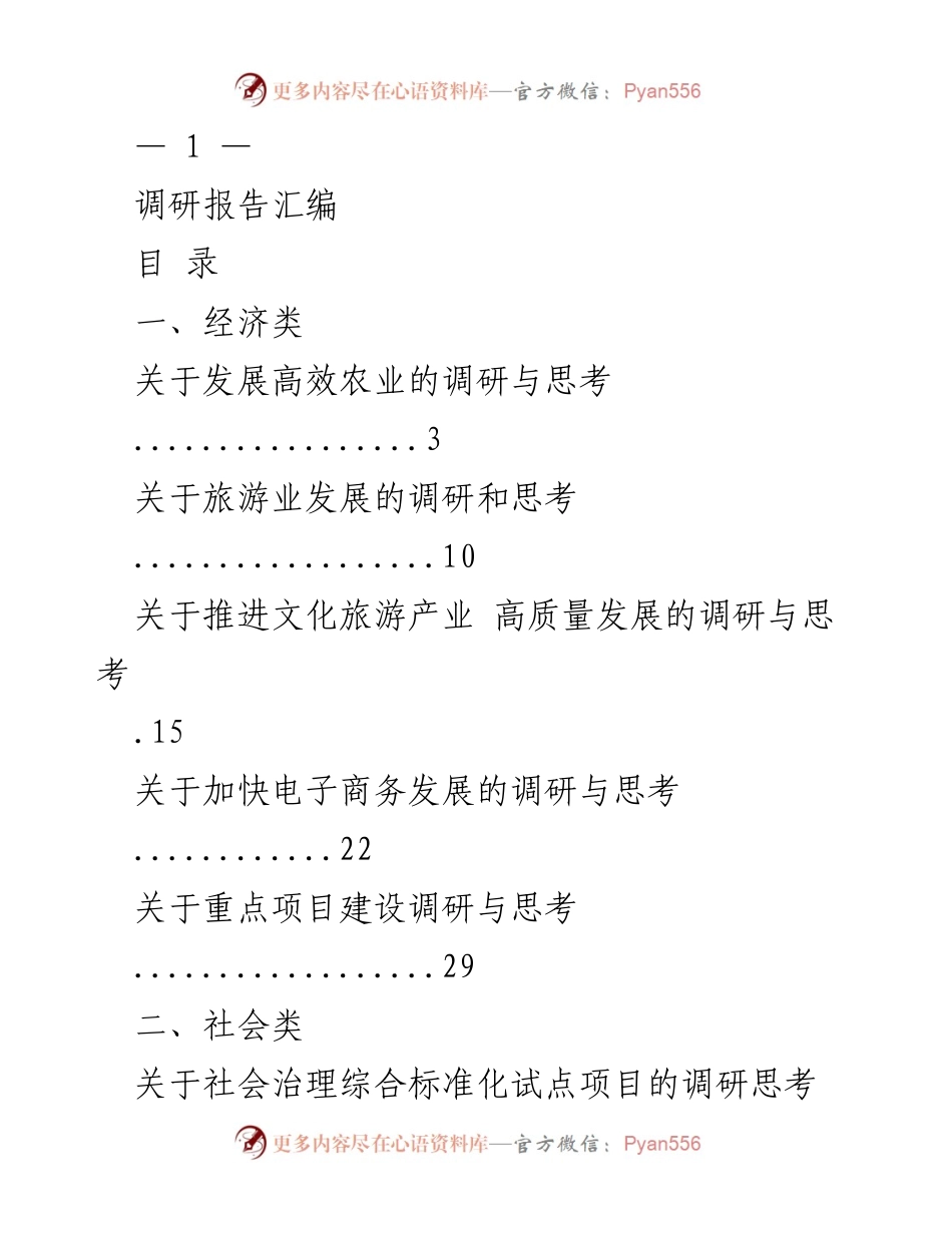 [调研报告] 经济类 - 推动高效农业发展的调研与思考.docx_第1页