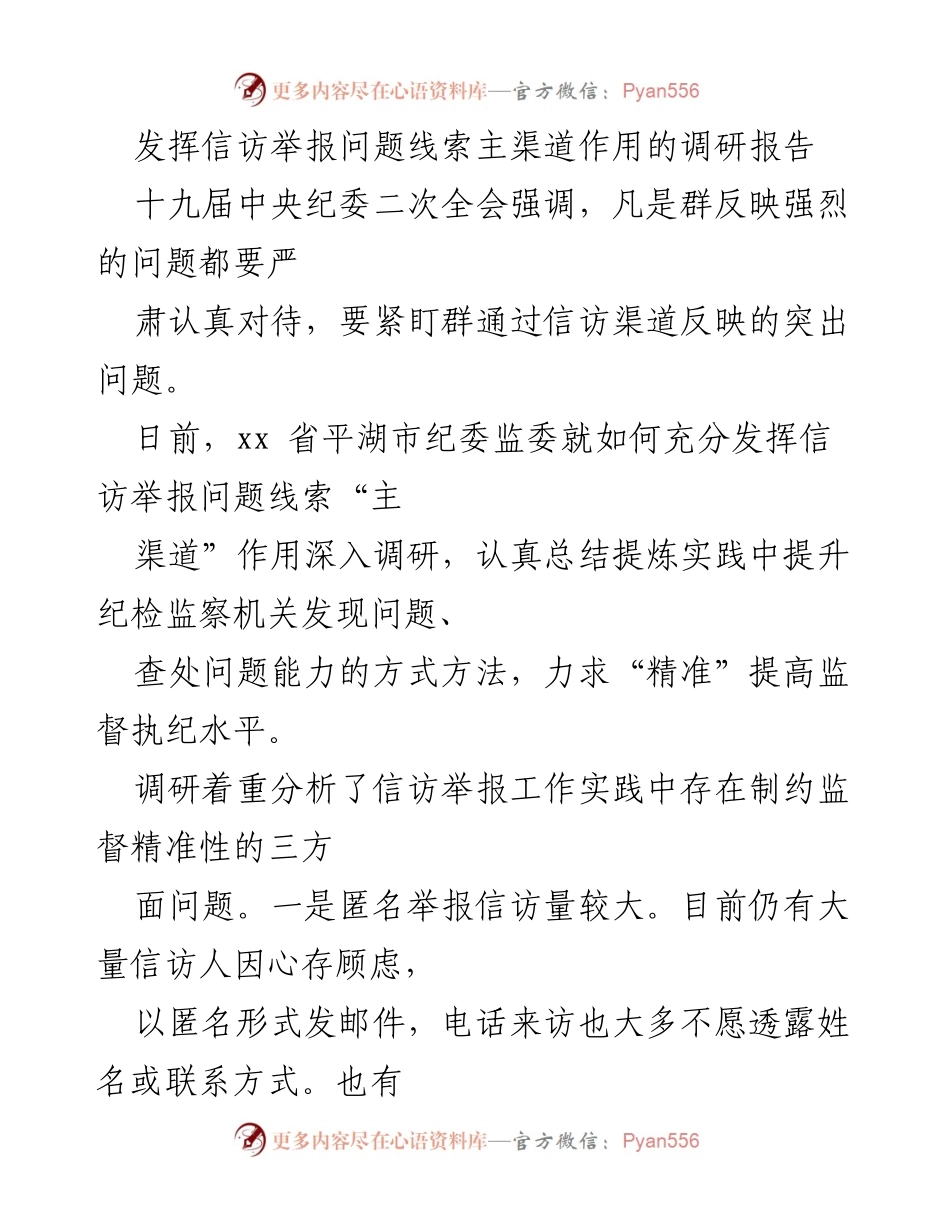 [调研报告] 纪检监察 - 提升信访举报精准性与监督效率的对策研究.docx_第1页