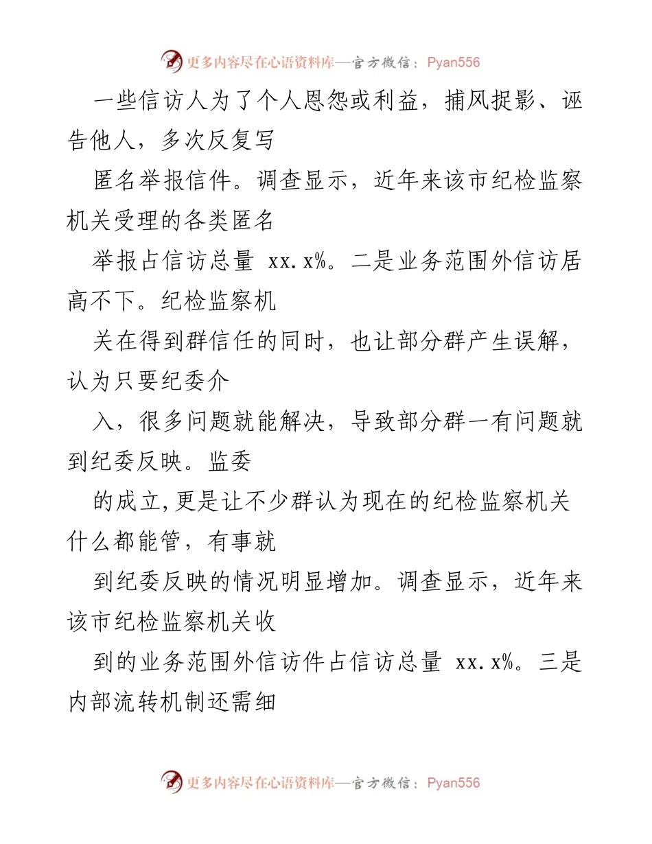 [调研报告] 纪检监察 - 提升信访举报精准性与监督效率的对策研究.docx_第2页