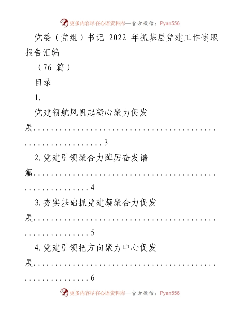 [述职报告] 党委（党组）书记 - 2022年基层党建工作成效汇编.docx_第1页