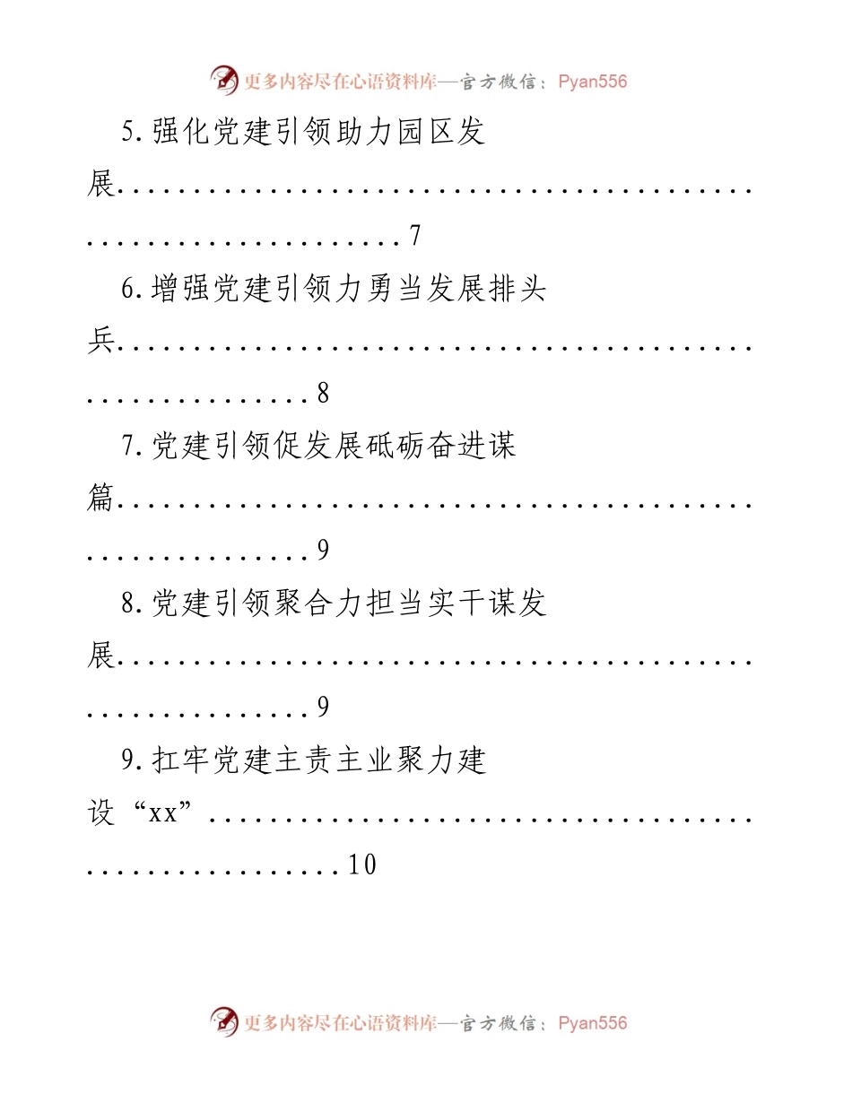 [述职报告] 党委（党组）书记 - 2022年基层党建工作成效汇编.docx_第2页