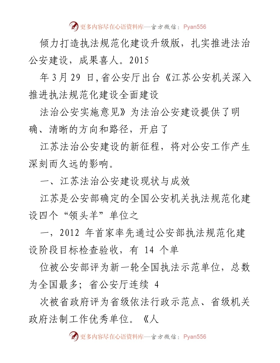 [调研报告] 江苏省法治公安建设 - 打造规范执法升级版，引领法治公安新常态.docx_第2页