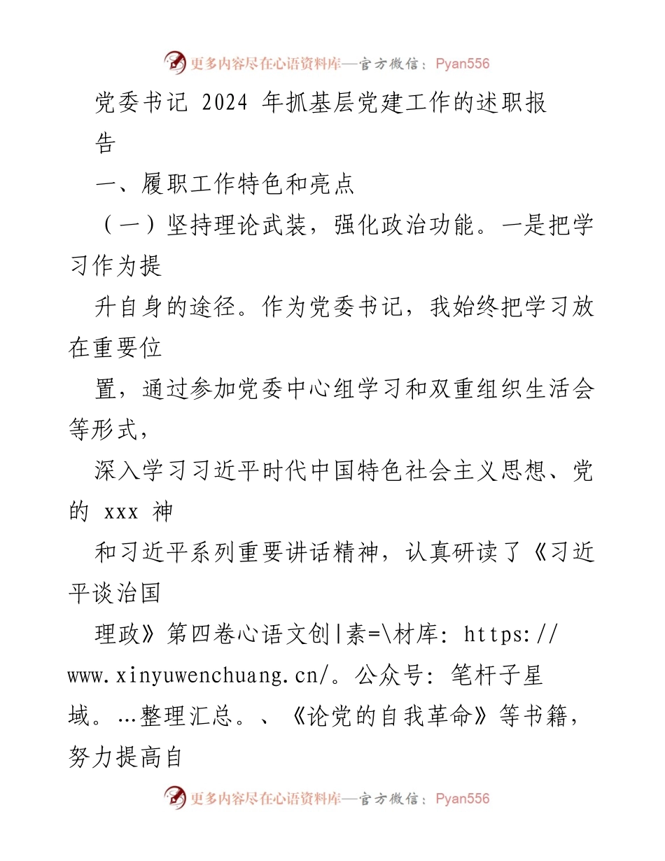 [述职报告] 党委工作 - 2024年基层党建工作述职报告.docx_第1页