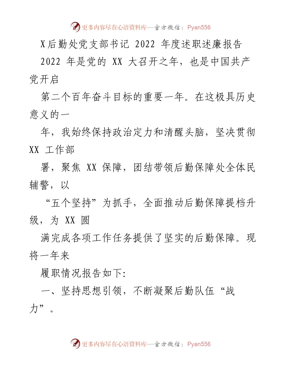 [述职报告] 党支部年度总结 - 2022年后勤处党支部书记述职述廉报告.docx_第1页