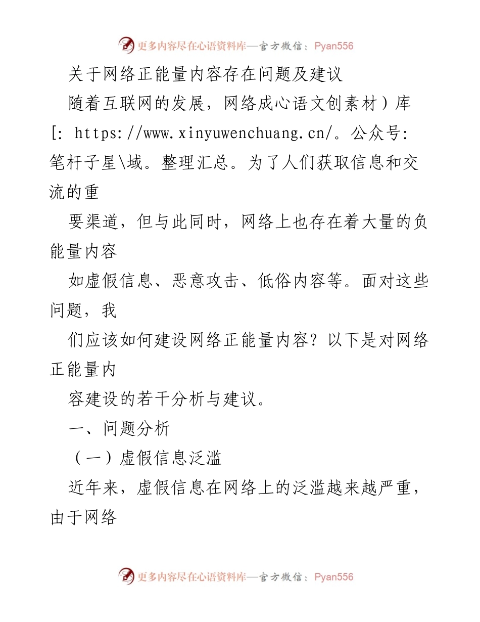 [调研报告] 网络环境治理 - 网络正能量内容建设的问题与对策建议.docx_第1页