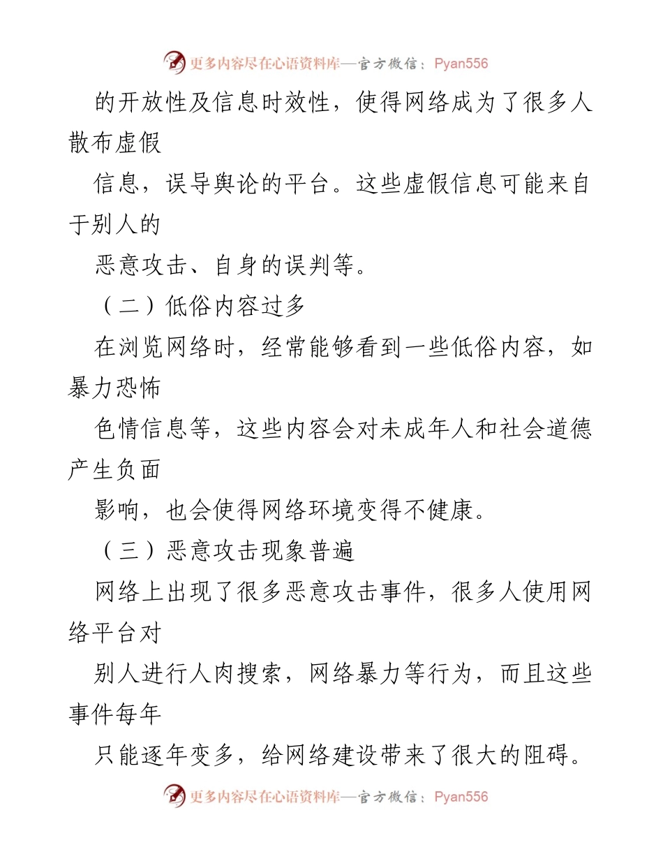 [调研报告] 网络环境治理 - 网络正能量内容建设的问题与对策建议.docx_第2页