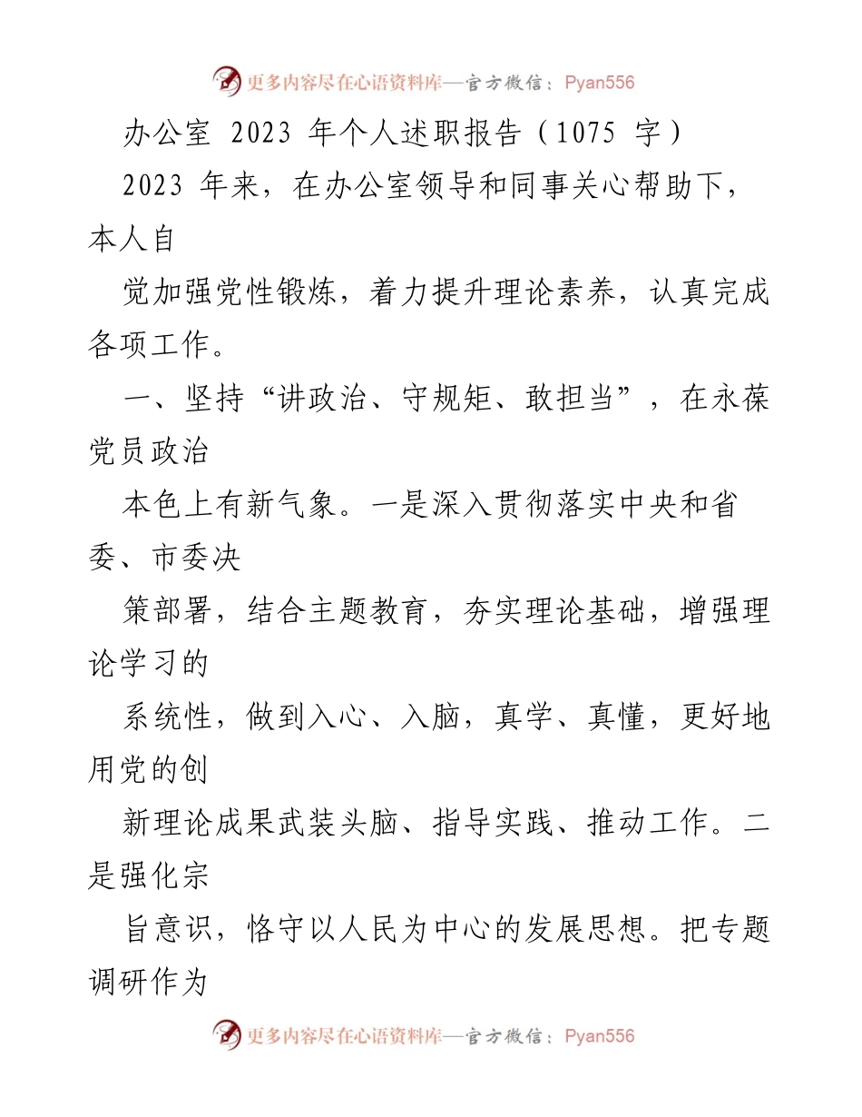 [述职报告] 办公室 - 2023年个人述职报告总结与反思.docx_第1页