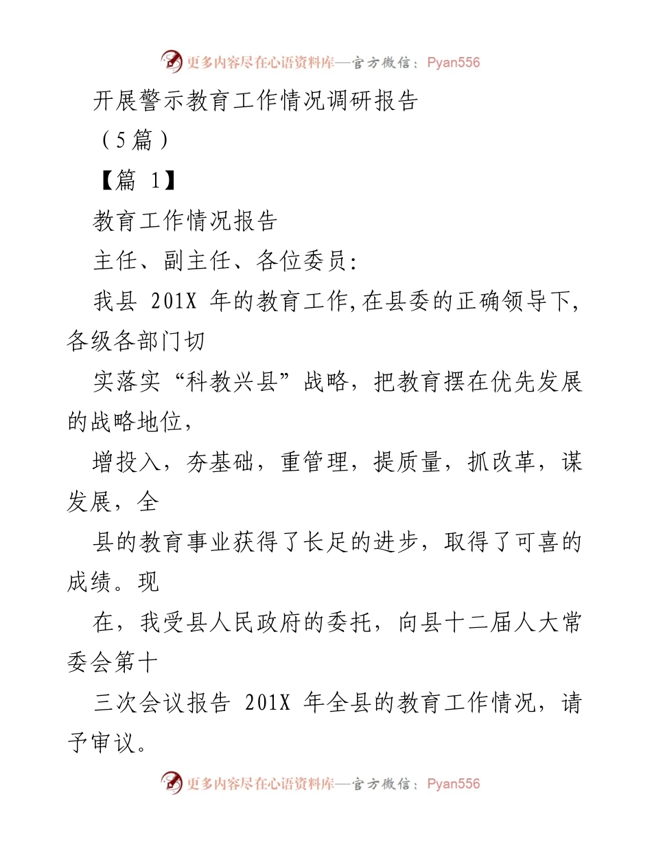[调研报告] 教育工作情况 - 201X年全县教育工作成就与发展总结.docx_第1页