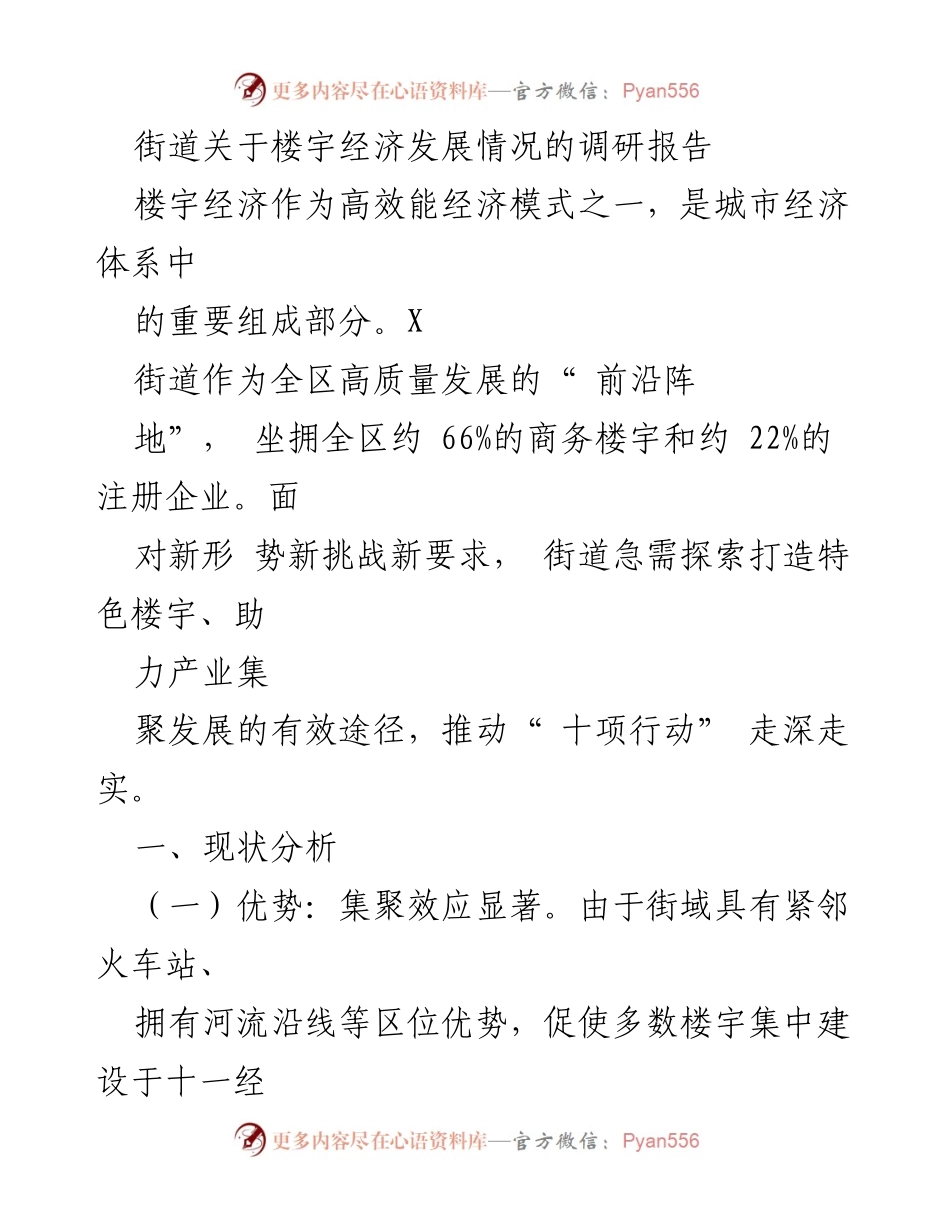 [调研报告] 街道经济发展 - 楼宇经济发展现状与挑战分析.docx_第1页