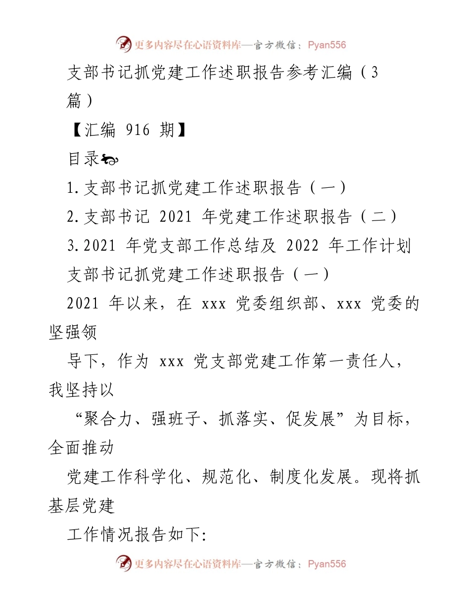 [述职报告] 党建工作 - 支部书记党建工作述职报告汇编.docx_第1页