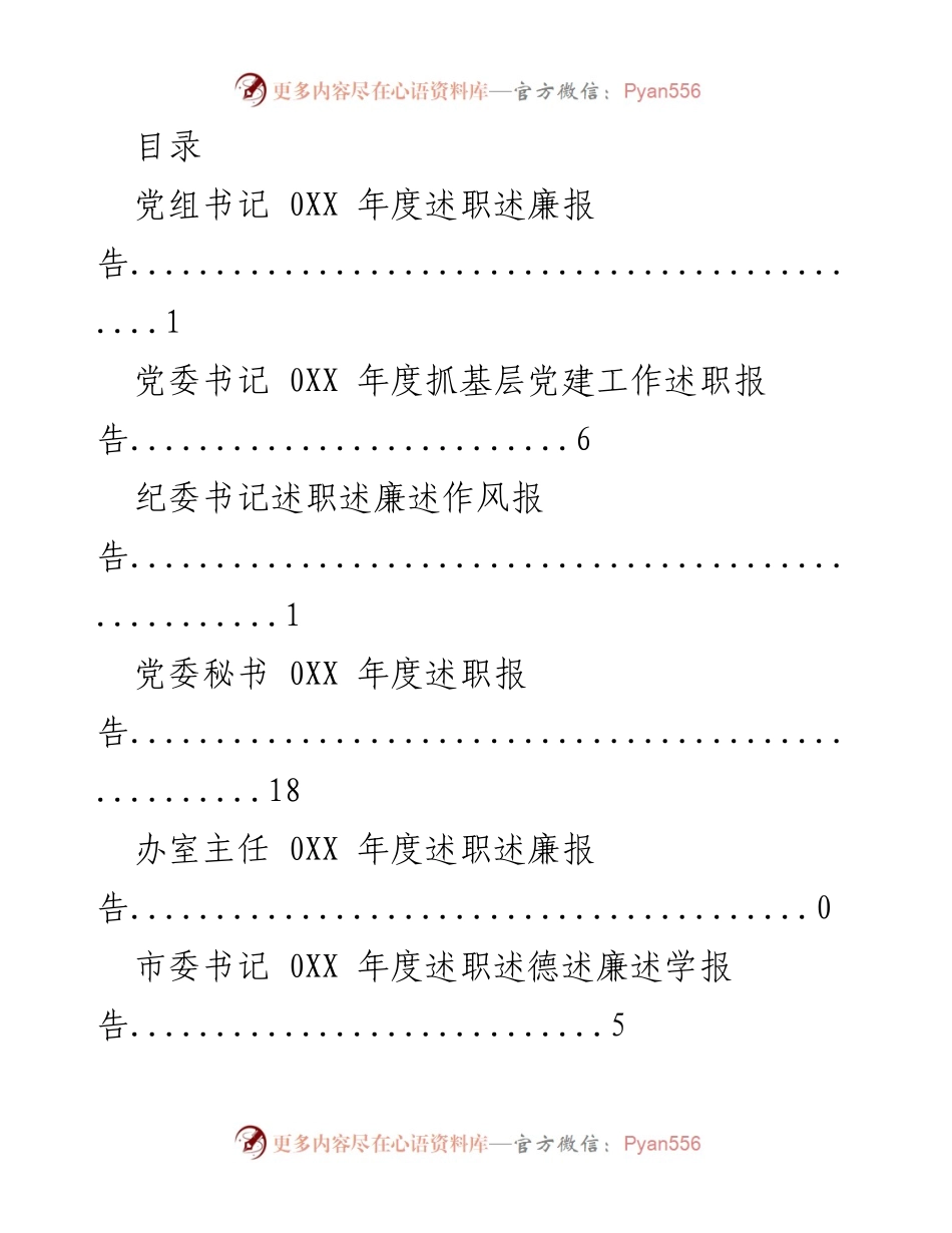 [述职报告] 0XX年度党组书记述职述廉报告.docx_第1页