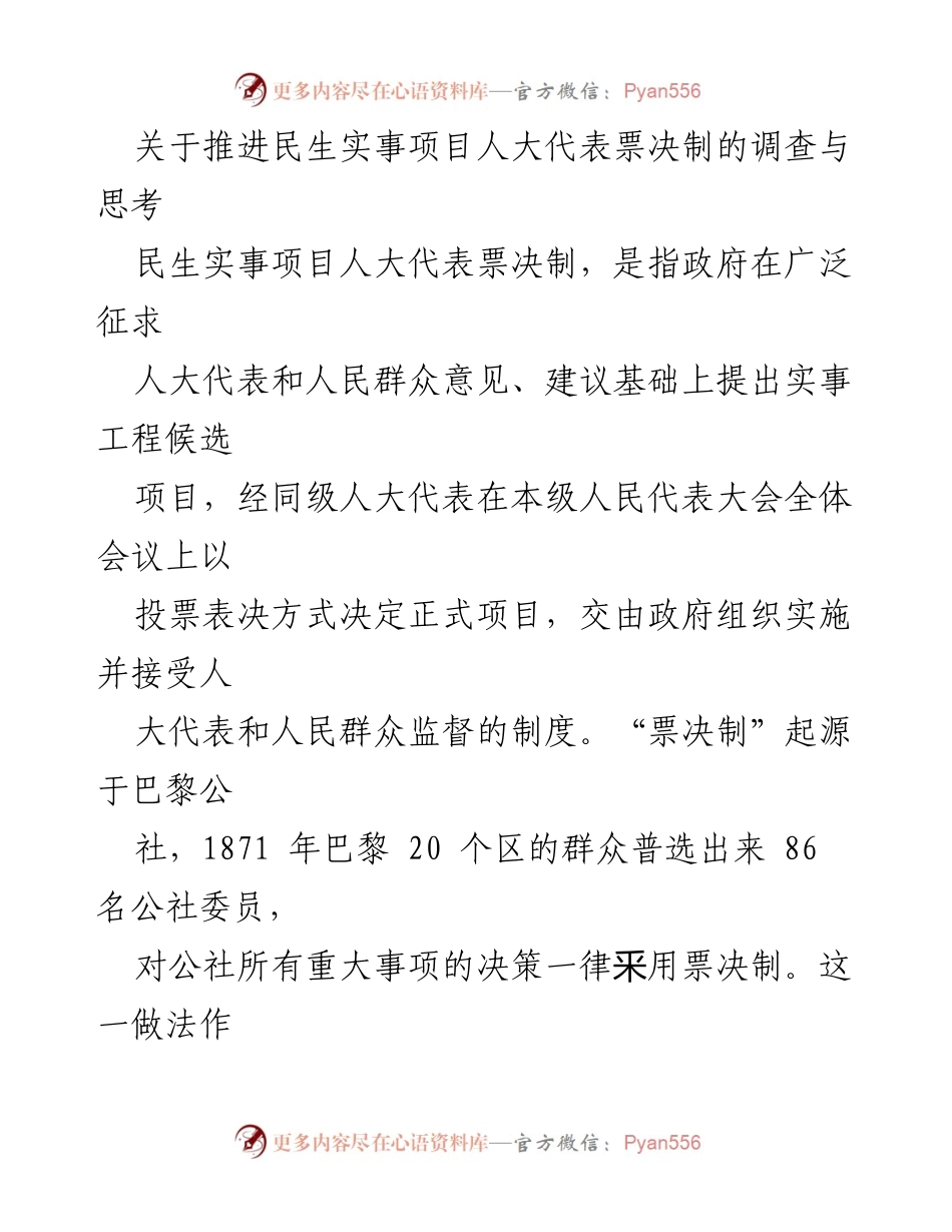 [调研报告] 推进民生实事项目人大代表票决制 - 深入探索民生实事项目人大代表票决制的实施与发展.docx_第1页