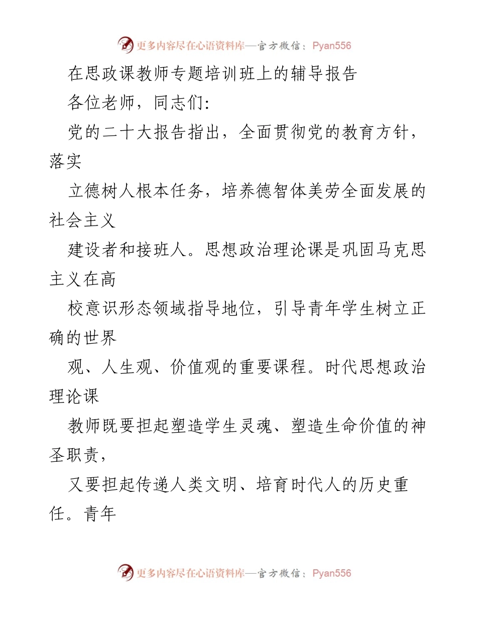 [辅导报告] 思政课教师专题培训班 - 培养德智体美劳全面发展的社会主义建设者与接班人.docx_第1页