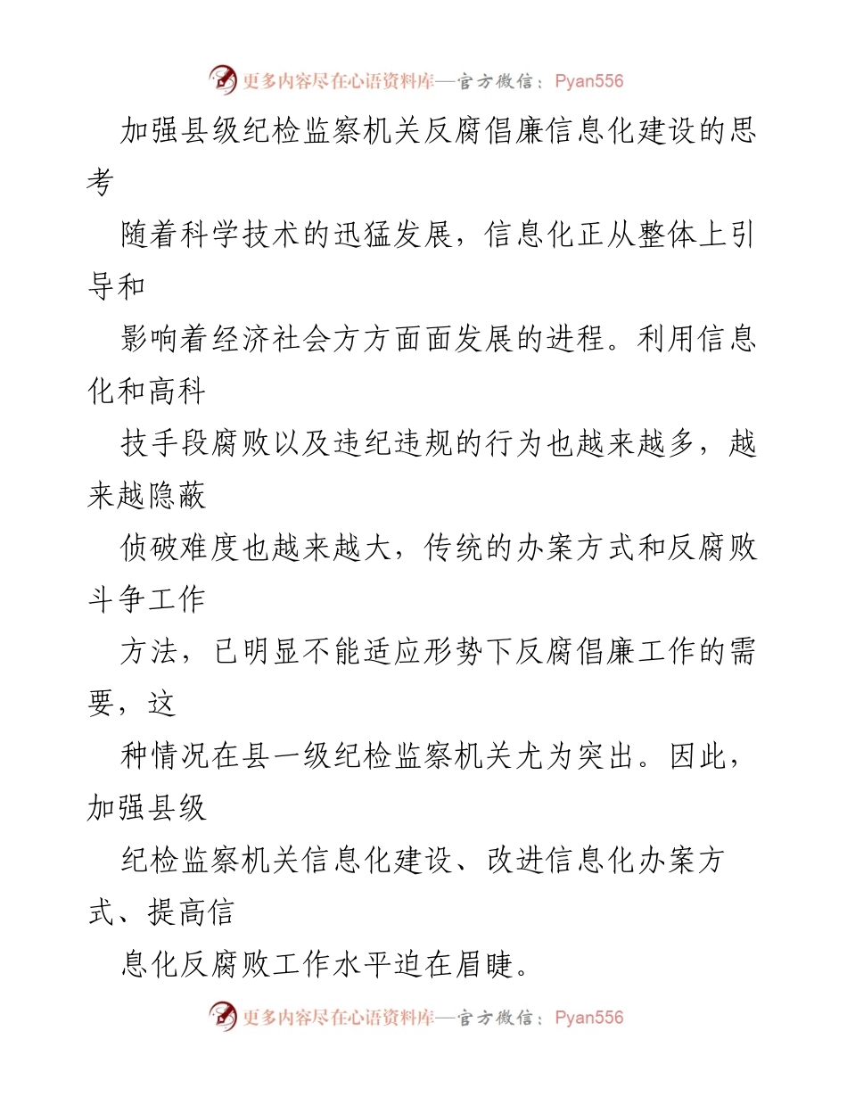 [调研报告] 纪检监察机关 - 加强县级纪检监察机关反腐倡廉信息化建设的必要性与现状分析.docx_第1页