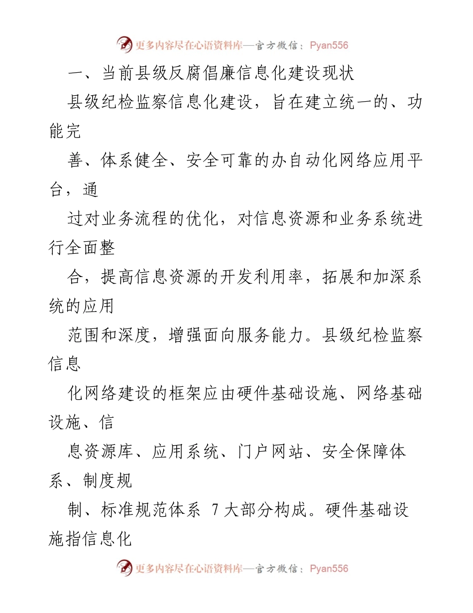 [调研报告] 纪检监察机关 - 加强县级纪检监察机关反腐倡廉信息化建设的必要性与现状分析.docx_第2页