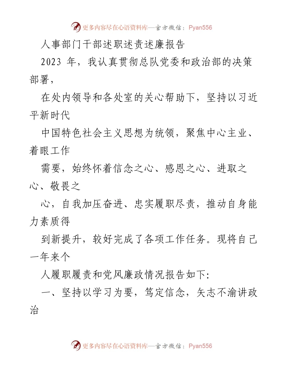[述职报告] 人事部门 - 2023年度干部述职述责述廉报告.docx_第1页