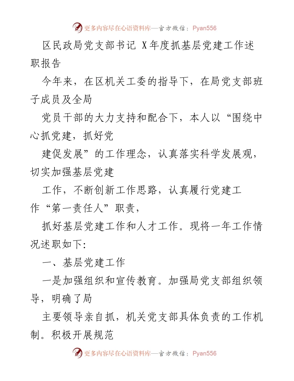 [述职报告] 区民政局 - X年度基层党建工作述职报告.docx_第1页